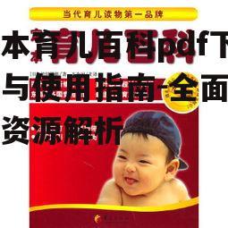 定本育儿百科pdf下载与使用指南-全面育儿资源解析