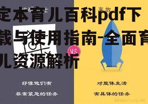 二、如何高效使用定本育儿百科pdf