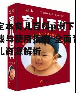 三、定本育儿百科pdf中的关键育儿知识