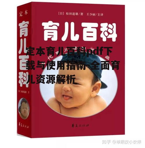 四、定本育儿百科pdf的适用人群
