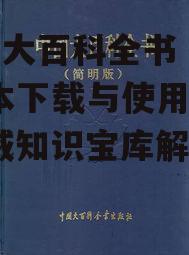 三、如何高效使用中国大百科全书 pdf版本