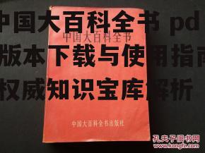 四、中国大百科全书 pdf版本在学术研究中的应用