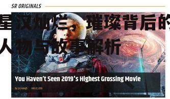星汉灿烂，璀璨背后的人物与故事解析
