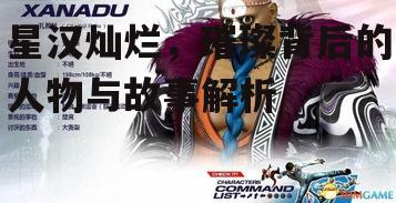 二、角色设定:个性鲜明的星际旅者