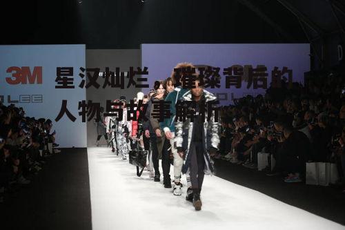 三、制作团队:打造星际盛宴的匠心之作