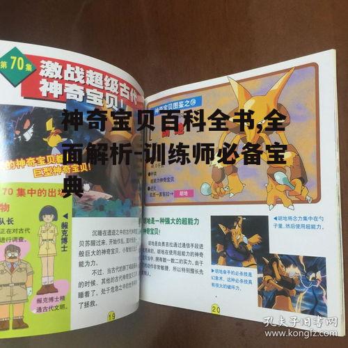 神奇宝贝百科全书,全面解析-训练师必备宝典