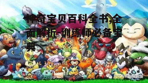 四、神奇宝贝百科全书中的隐藏知识