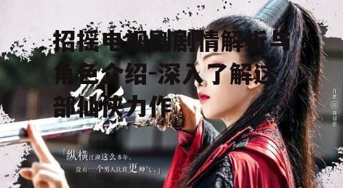 招摇电视剧剧情解析与角色介绍-深入了解这部仙侠力作