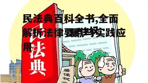 三、物权编:保障财产权益的基石