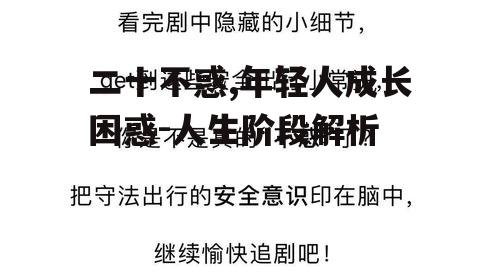 二十不惑,年轻人成长困惑-人生阶段解析