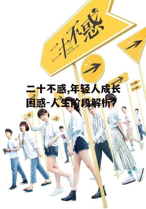 四、如何应对二十不惑的困惑