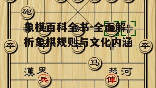 四、象棋名局欣赏