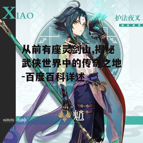 从前有座灵剑山,揭秘武侠世界中的传奇之地-百度百科详述