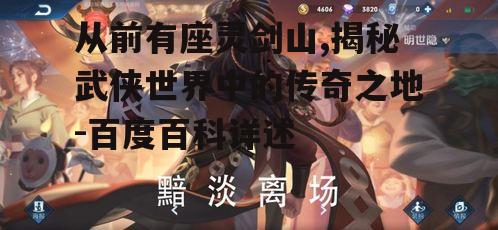 二、灵剑山的地理环境与文化影响