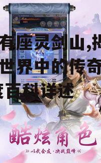 四、灵剑山的武学与剑术传承