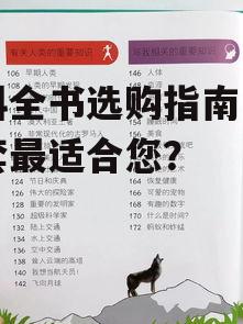 百科全书选购指南，哪一套最适合您？
