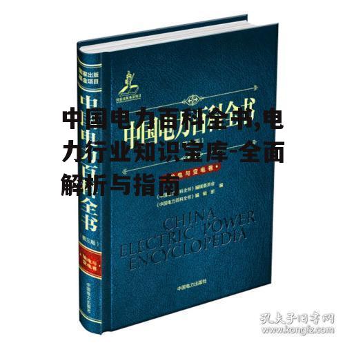 中国电力百科全书,电力行业知识宝库-全面解析与指南