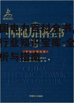 四、电力百科全书的更新与维护