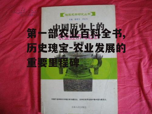 第一部农业百科全书,历史瑰宝-农业发展的重要里程碑