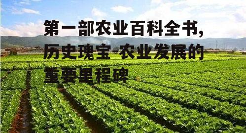 四、第一部农业百科全书中的种植技术
