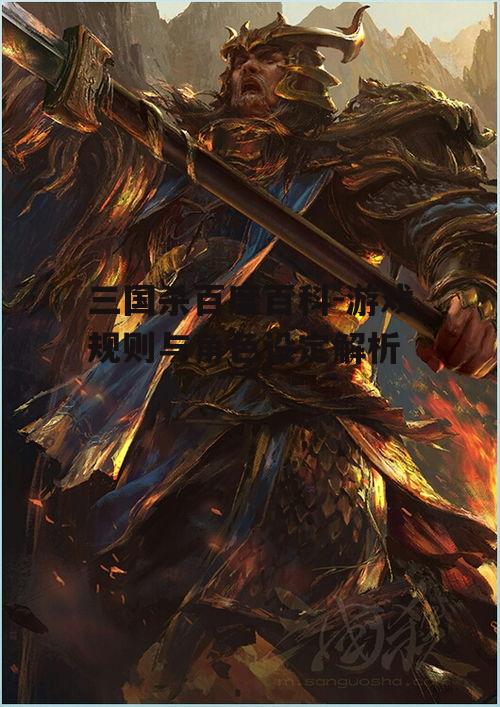 三国杀百度百科-游戏规则与角色设定解析