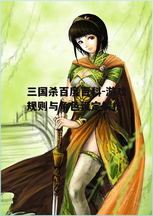 三、三国杀角色设定与特点