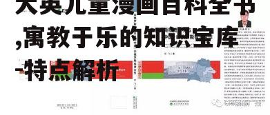 大英儿童漫画百科全书,寓教于乐的知识宝库-特点解析