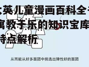 二、漫画生动,易于理解