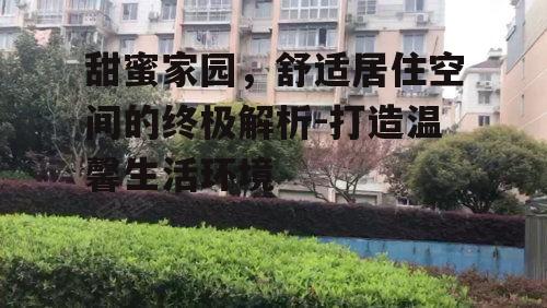 甜蜜家园，舒适居住空间的终极解析-打造温馨生活环境
