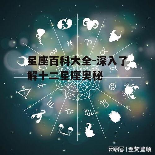 星座百科大全-深入了解十二星座奥秘