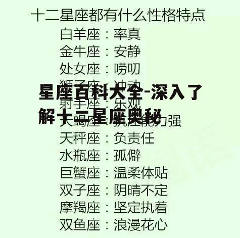 二、十二星座性格特点解析
