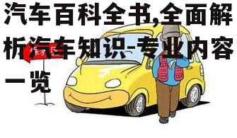 三、汽车保养与维护