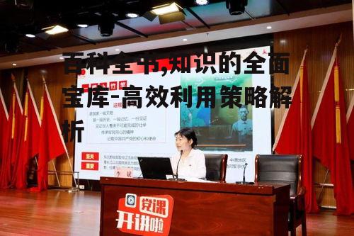 二、百科全书的特点与优势