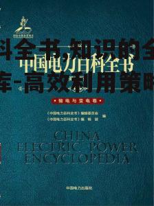 三、如何高效利用百科全书