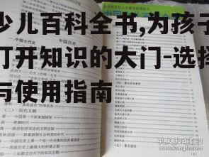 少儿百科全书,为孩子打开知识的大门-选择与使用指南