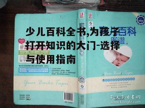 四、百科全书在家庭教育中的应用