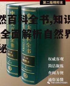 自然百科全书,知识宝库-全面解析自然界的奥秘