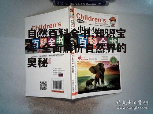 三、如何高效使用自然百科全书