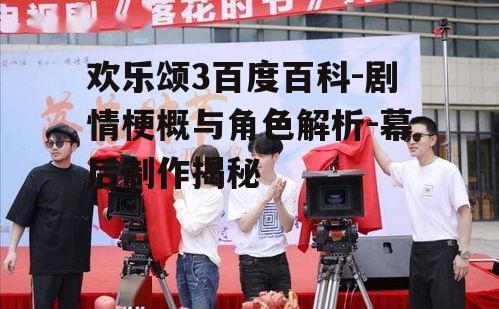 三、幕后制作:精良的制作团队与演员阵容
