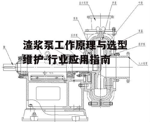 渣浆泵工作原理与选型维护-行业应用指南