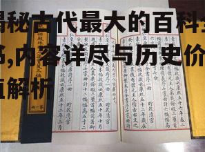 揭秘古代最大的百科全书,内容详尽与历史价值解析