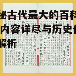 二、古代最大的百科全书——《永乐大典》