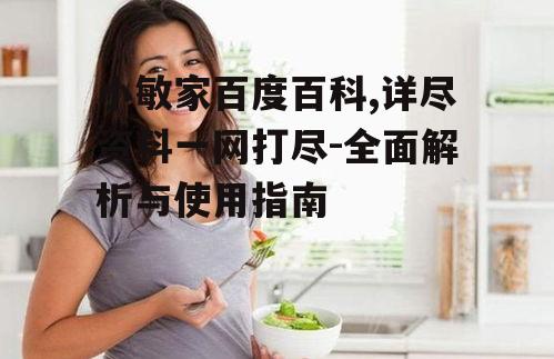 三、小敏家百度百科的特点