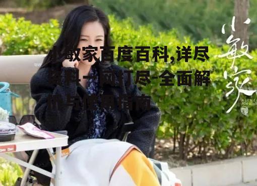 四、如何利用小敏家百度百科
