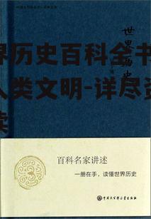 三、世界历史百科全书的历史观与方法论