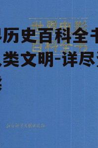 四、世界历史百科全书的教育意义