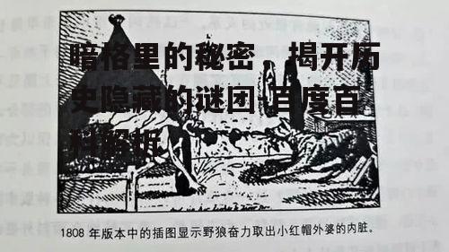 二、暗格里的秘密与历史事件