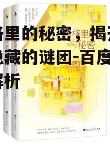 三、揭秘暗格里的秘密技术