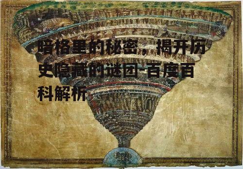 四、暗格里的秘密与文化遗产保护