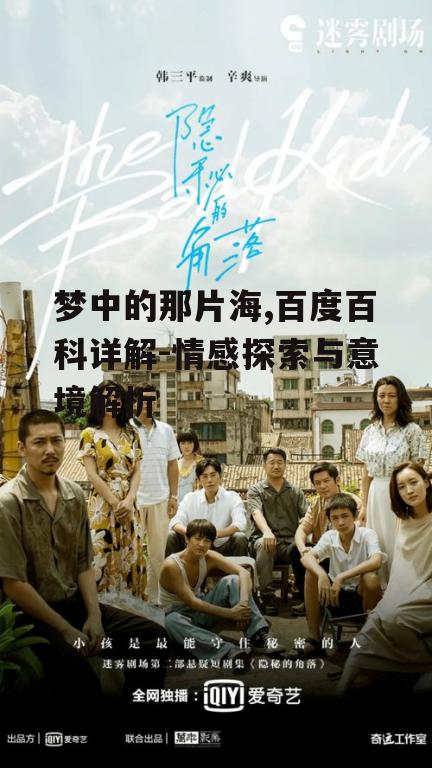 梦中的那片海,百度百科详解-情感探索与意境解析